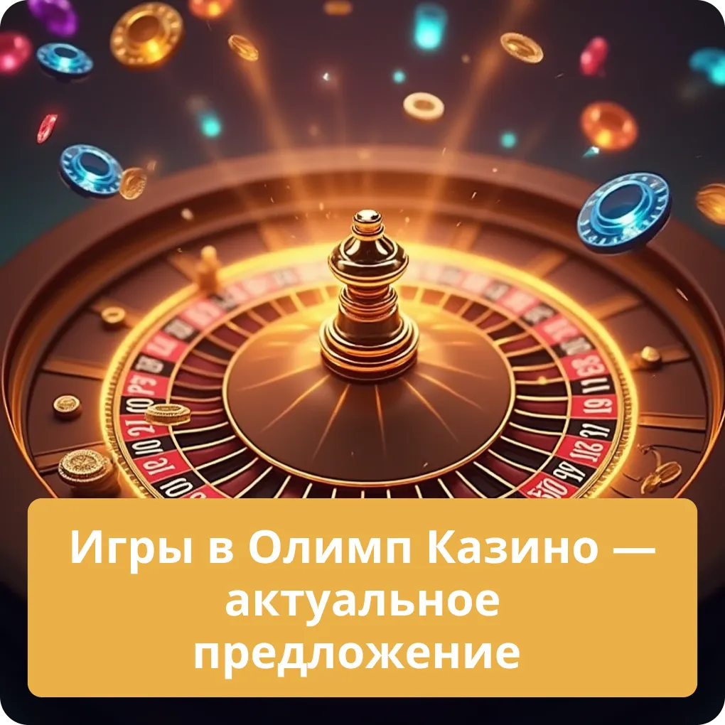Игры в Олимп Казино – актуальное предложение и выбор Игры в Олимп Казино – актуальное предложение