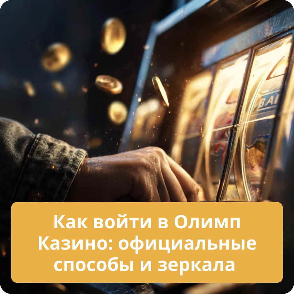 Как войти в Олимп Казино: официальные способы и зеркала – инструкция Как войти в Олимп Казино: официальные способы и зеркала