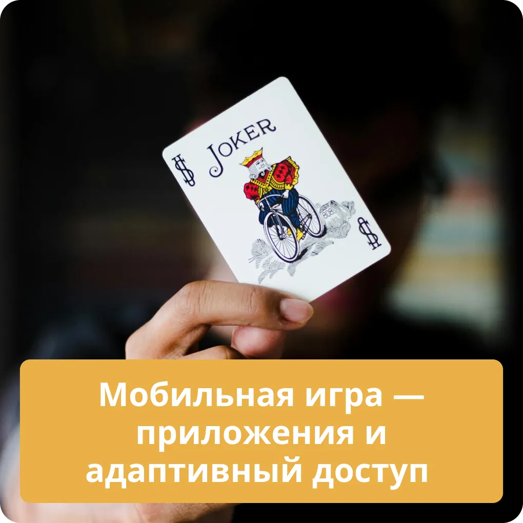 Мобильная игра – приложения и адаптивный доступ для игроков Мобильная игра – приложения и адаптивный доступ