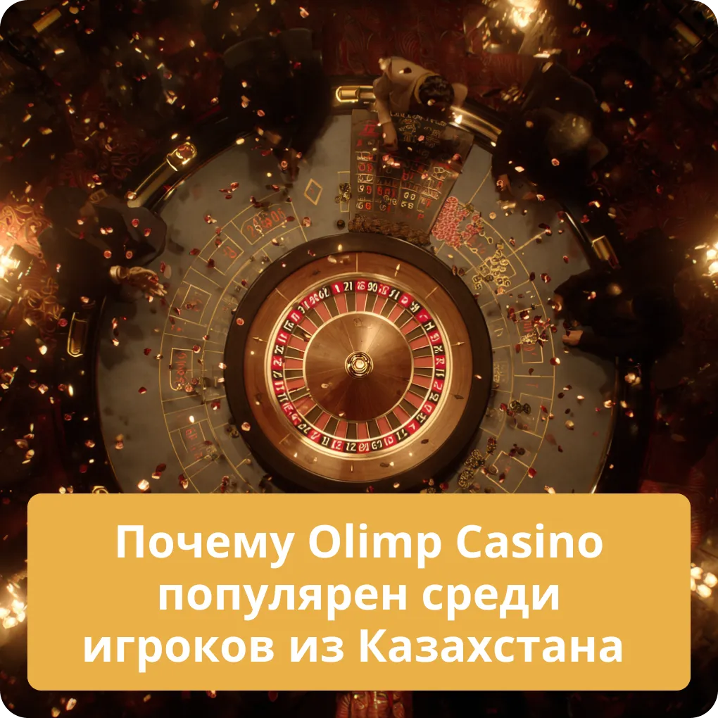 Почему Olimp Casino популярен среди игроков из Казахстана – обзор Почему Olimp Casino популярен среди игроков из Казахстана