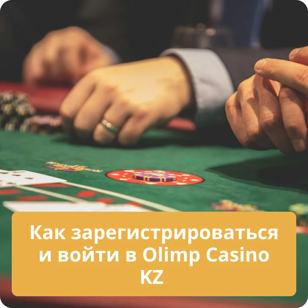 Как зарегистрироваться и войти в Olimp Casino KZ – пошаговая инструкция Как зарегистрироваться и войти в Olimp Casino KZ