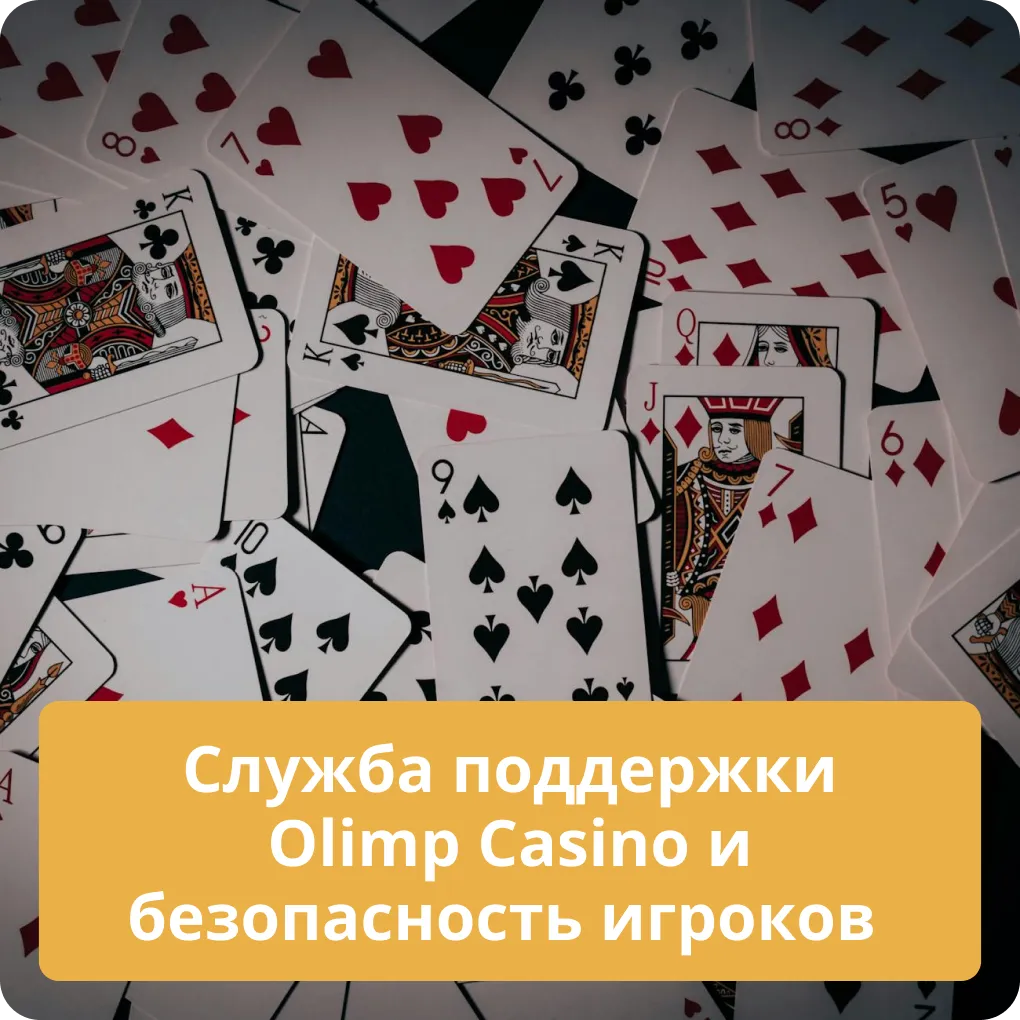 Служба поддержки Olimp Casino и безопасность игроков – помощь Служба поддержки Olimp Casino и безопасность игроков